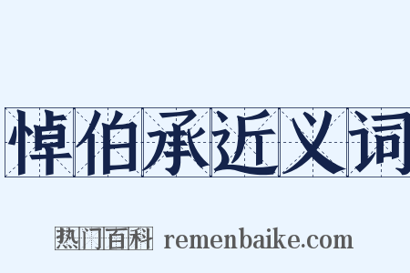 悼伯承近义词是什么意思的图片